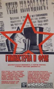 Гимнастерка и фрак / Gimnastka i frak