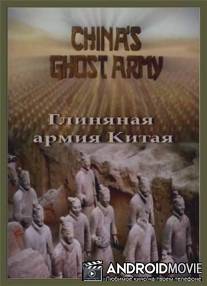 Глиняная армия Китая / China's Host Army
