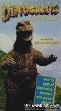 Голливудские хроники динозавров / Hollywood Dinosaur Chronicles
