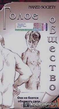 Голое общество / Naked Society