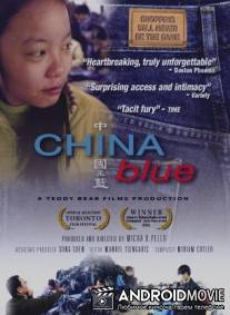 Голубой Китай / China Blue