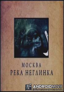 Городские легенды: Неглинка