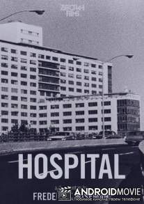 Госпиталь / Hospital