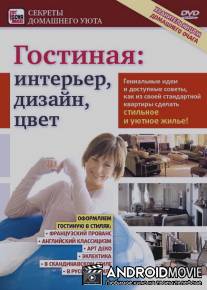 Гостиная: Интерьер, дизайн, цвет / Gostinaya: Interer, dizayn, tsvet