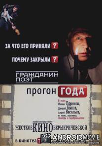 Гражданин поэт. Прогон года / Grazhdanin poet. Progon goda