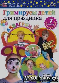Гримируем детей для праздника / Grimiruem detey dlya prazdnika