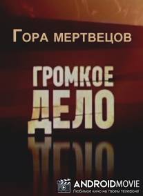 Громкое дело. Спецпроект. Гора мертвецов