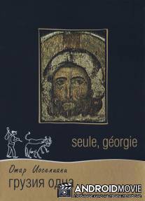 Грузия одна / Seule, Georgie