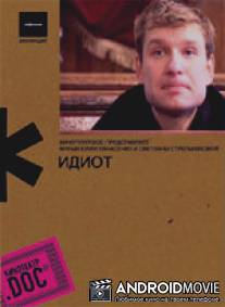 Идиот / Idioy