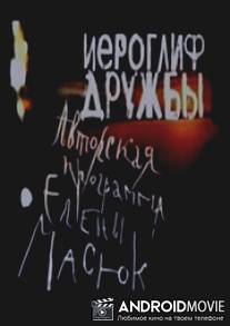 Иероглиф дружбы / Ieroglif druzhby