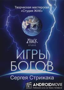 Игры Богов / Igry Bogov