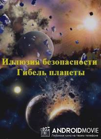 Иллюзия безопасности. Гибель планеты