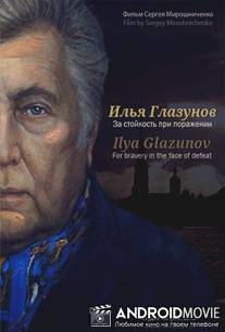 Илья Глазунов. За стойкость при поражении / ILya Glazunov. Za stoykost pri porazhenii