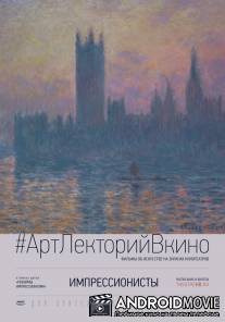 Импрессионисты / The Impressionists