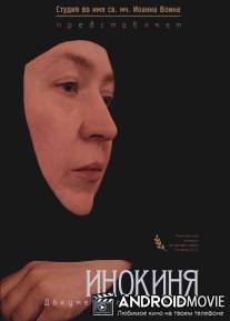 Инокиня / Inokinya