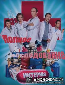 Интерны. Полное обследование / Interni. Polnoe obsledovanie