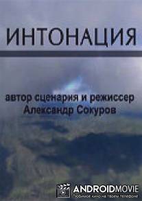 Интонация / Intonatsiya