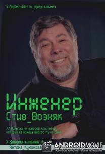 Инженер: Стив Возняк / Inzhener: Stiv Voznyak
