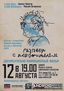 Иосиф Бродский. Разговор с небожителем / Iosif Brodskiy. Razgovor s nebozhitelem