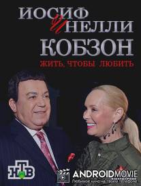 Иосиф и Нелли Кобзон. Жить, чтобы любить.