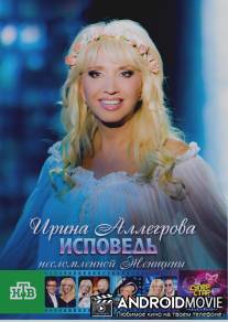 Ирина Аллегрова. Исповедь несломленной женщины / Irina Alegrova. Ispoved neslomlennoy zhenschiny