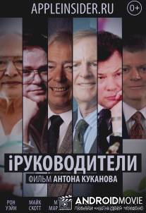 iРуководители / iRukovoditeli