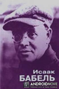 Исаак Бабель. Роковой треугольник / Isaak Babel. Rokovoy treugolnik