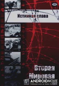 Истинная слава / True Glory, The