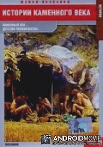 Истории каменного века / Stories from the Stone Age