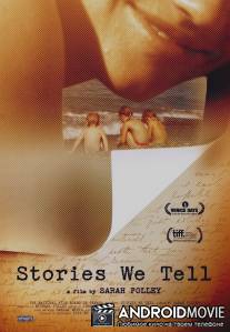 Истории, которые мы рассказываем / Stories We Tell