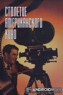 История голливудского кинематографа / First 100 Years: A Celebration of American Movies, The