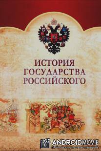 История Государства Российского / Istoriya Gosudarstva Rossiiskogo