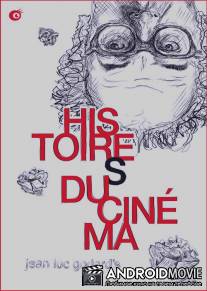 История(и) кино / Histoire(s) du cinema: La monnaie de l'absolu