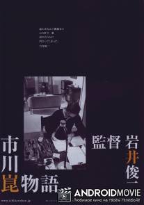 История Кона Итикавы / Ichikawa Kon monogatari