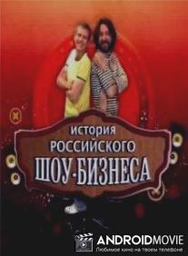 История российского шоу-бизнеса / Istoriya rossiyskogo show-biznesa