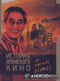 История японского кино от Нагисы Осимы / Nihon eiga no hyaku nen