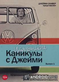 Итальянские каникулы с Джейми Оливером / Jamie's Great Escape