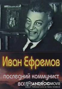 Иван Ефремов - последний коммунист Вселенной / Ivan Efremov - posledniy kommunist Vselennoy
