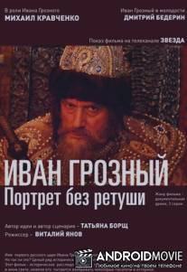 Иван Грозный. Портрет без ретуши / Ivan Grozniy. Portret bez retushi