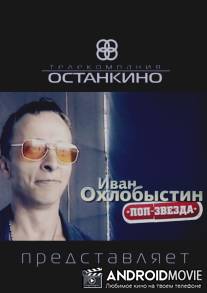 Иван Охлобыстин. Поп-звезда / Ivan Okhlobystin