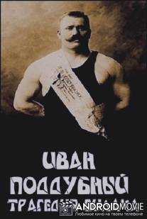 Иван Поддубный: Трагедия силача / Ivan Poddubnyy: Tragediya silacha