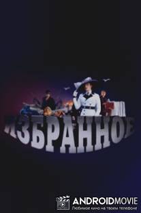 Избранное / Izbrannoe