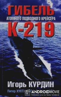 К-219 Последний поход