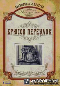 Как это было: Брюсов переулок / Kak eto bylo: Brusov pereulok