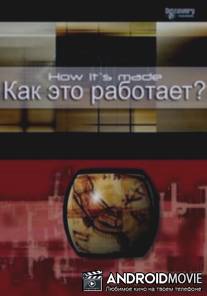 Как это работает? / How It's Made