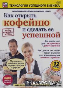 Как открыть кофейню и сделать ее успешной / Kak otkryt kofeynu i sdelat ee uspeshnoy