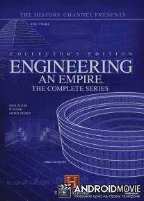 Как создавались империи / Engineering an Empire