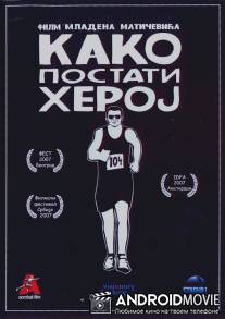 Как стать героем / Kako postati heroj