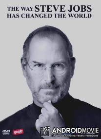 Как Стив Джобс изменил мир / Way Steve Jobs Has Changed the World, The
