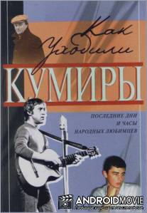 Как уходили кумиры / Kak uhodili kumiry